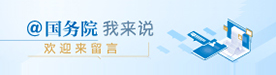 “@国务院 我为政府工作报告提建议”