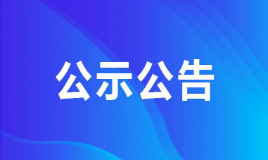 国家国际发展合作署直属事业单位2024年面向社会公开招聘拟聘用工作人员公示