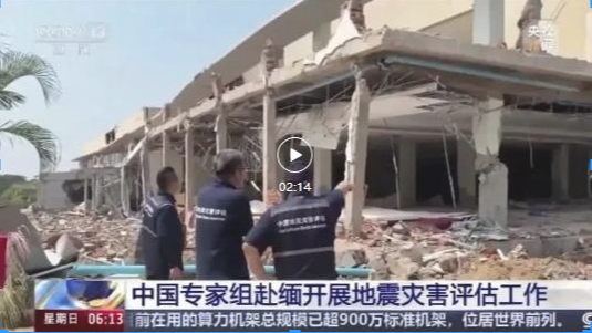朝闻天下：中国专家组赴缅开展地震灾害评估工作