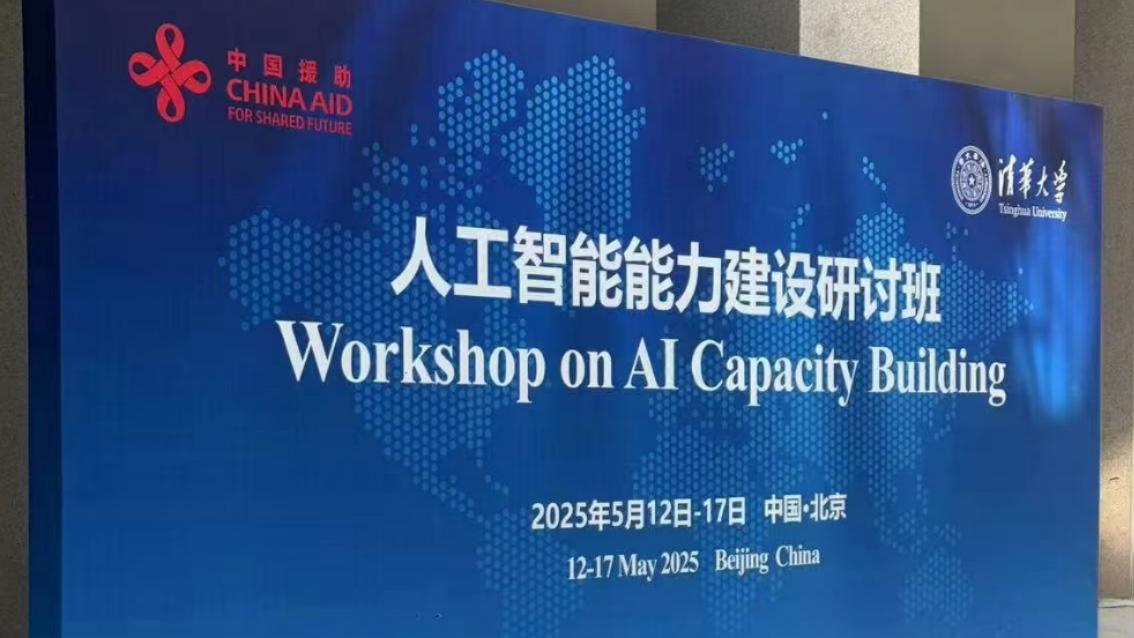 中国援外助力人工智能能力建设