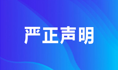 国家国际发展合作署严正声明