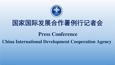 国家国际发展合作署举行2025年第二季度例行记者会（全文稿）