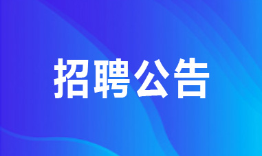 国家国际发展合作署直属事业单位2025年度公开招聘公告