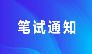 国家国际发展合作署直属事业单位2025年公开招聘工作人员笔试有关安排的通知