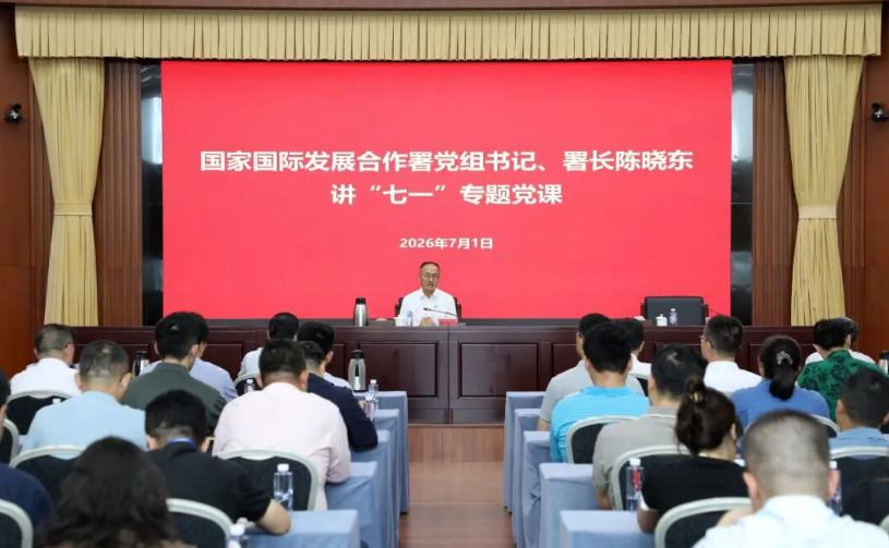 国家国际发展合作署党组书记、署长陈晓东讲“七一”专题党课