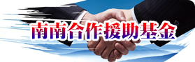 南南合作援助基金