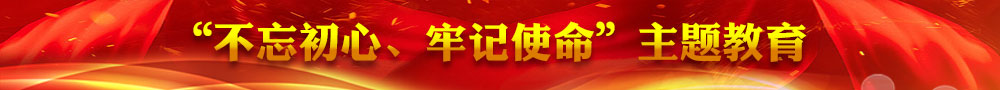 “不忘初心、牢记使命”主题教育