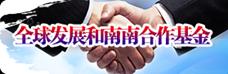 全球发展与南南合作基金