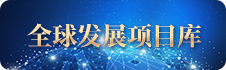 全球发展项目库