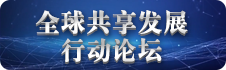 全球共享发展行动论坛