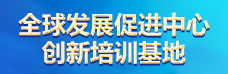 全球发展促进中心创新培训基地