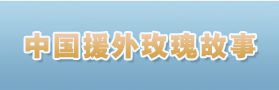 中国援外玫瑰故事