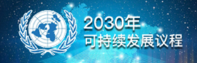 2030年可持续发展议程