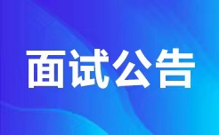 国家国际发展合作署2023年度考试录用公务员面试递补公告