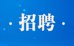 国家国际发展合作署对外援助服务保障中心（国家国际发展合作署全球发展促进中心）2023年公开招聘应届毕业生公告