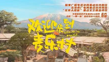 《欢迎来到麦乐村》