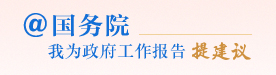 &ldquo;@国务院 我为政府工作报告提建议&rdquo;网民建言征集活动