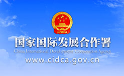 中华人民共和国国家国际发展合作署令二O二O年第1号