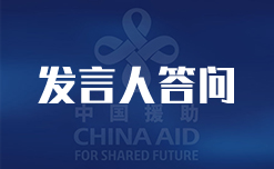 国际发展合作署新闻发言人就对华债务问题答记者问